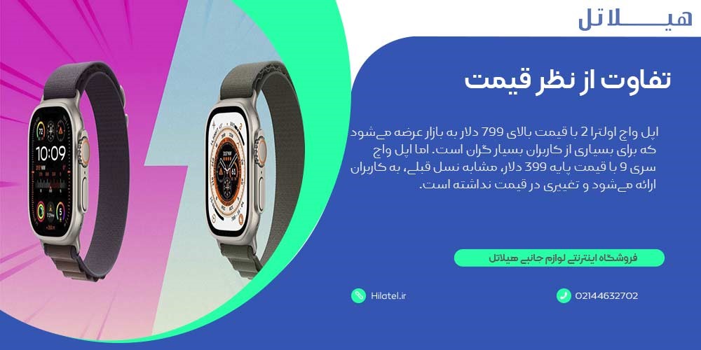 تفاوت اپل واچ سری 9 با اپل واچ اولترا 2 از نظر قیمت